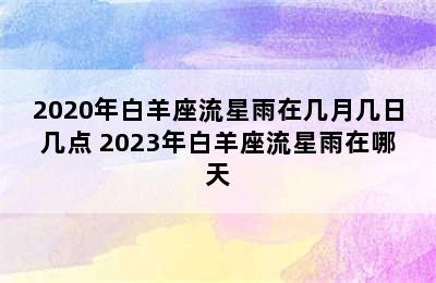 2020年白羊座流星雨在几月几日几点 2023年白羊座流星雨在哪天